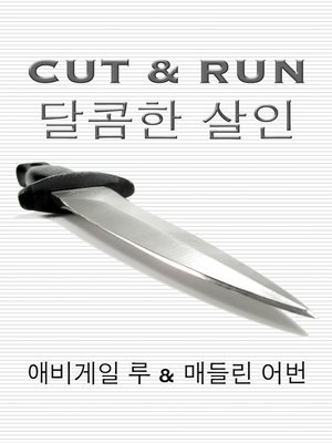 cover image of 달콤한 살인